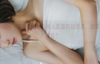 GIRLT果团网 - 在线！蜜桃Q妹儿猛轰肉丝图集，我要变身什么？观众？