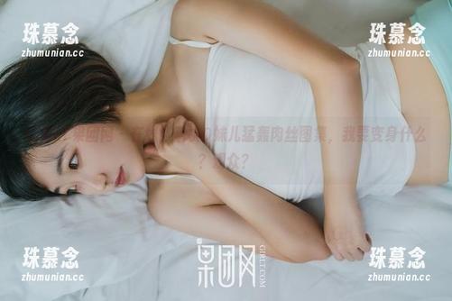 GIRLT果团网-蜜桃Q妹儿 GIRLT果团网 - 在线!蜜桃Q妹儿猛轰肉丝图集,我要变身什么?观众?
