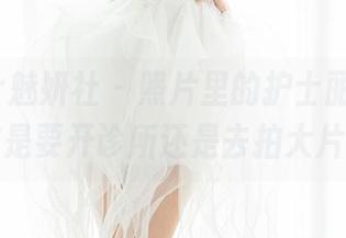 MiStar魅妍社 - 照片里的护士丽Yovi，你是要开诊所还是去拍大片？
