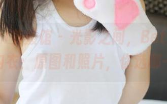 MyGirl美媛馆 - 光影之间，Betty林子欣的内衣：原图和照片，你选哪一边？