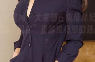 UGirls尤果网 - 大家都在疯传林妃媛的套装，难道“图库”里就没有别的选择了吗？