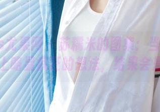 UGirls尤果网 - 苏糯米的图集:当定制棉袜遇上略显疯狂的想法,结果会是……
