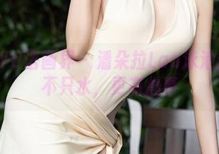 XIAOYU语画界 - 潘朵拉Laa泳池合集：不只水，更有心事