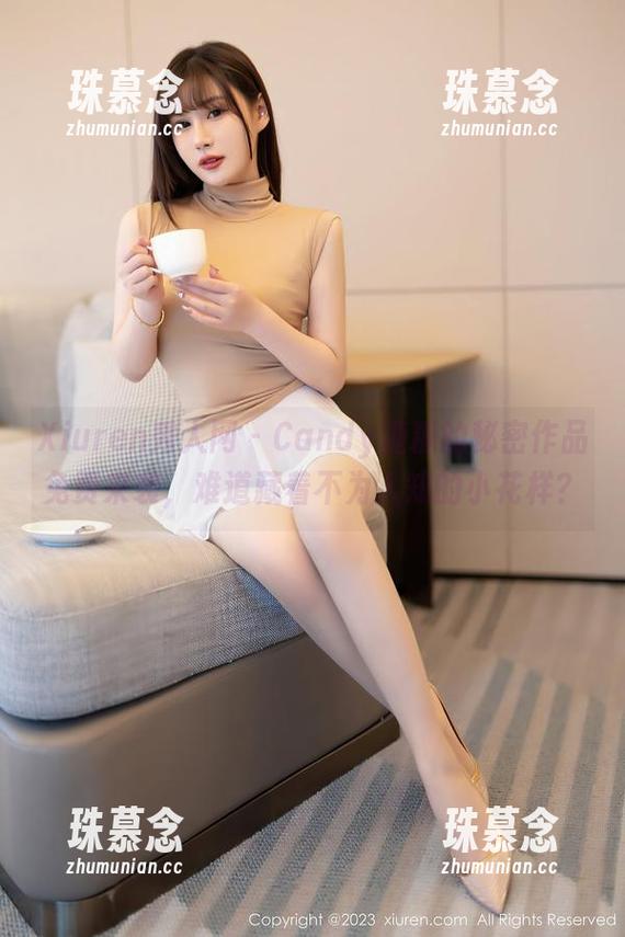 Xiuren秀人网-Candy糖糖 Xiuren秀人网 - Candy糖糖的秘密作品免费来袭,难道藏着不为人知的小花样?