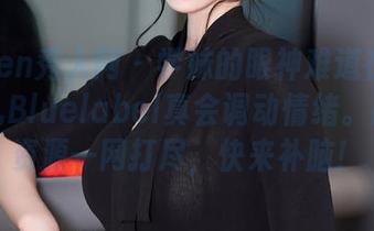 Xiuren秀人网 - 学妹的眼神难道在说话？妮儿Bluelabel真会调动情绪。原图和资源一网打尽，快来补脑！