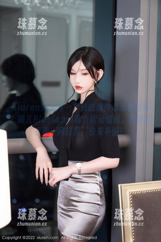 Xiuren秀人网 - 学妹的眼神难道在说话？妮儿Bluelabel真会调动情绪。原图和资源一网打尽，快来补脑！