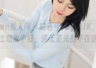 Xiuren秀人网 - 姚若兮vay的JK，图片效果比想象中好，连无圣光都不在话下！