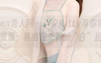 Xiuren秀人网 - 小夕Kitty带你领略纯白资源：真的是光影的“白”担。