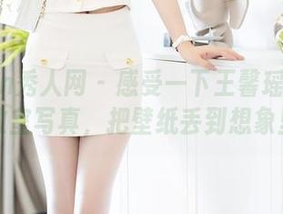 Xiuren秀人网 - 感受一下王馨瑶Yanni的教室写真，把壁纸丢到想象里去