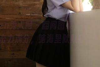 Xiuren秀人网 - 翻阅图集，黄歆苑的礼服冲击力满分，脑海里默默打了个分。