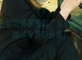 丽柜 - 小璐璐搞职业装：从办公室到猫窝的神奇变身合集！