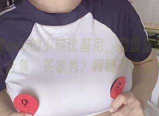 佳佳酱ovo的小熊比基尼，网盘里的秒杀合集，买家秀？呵呵不需要