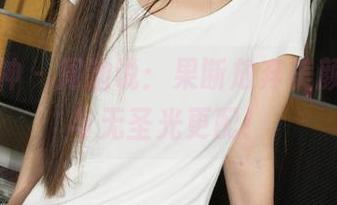 克拉女神 - 周迪说：果断放弃美颜，豹纹与无圣光更配！