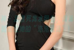 克拉女神 - 孟君死库水图包，保准让你立刻记住她的“浩浩汤汤”！