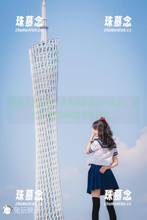 兔玩映画 更新了新图包,看兔玩映画的小睡衣,完全无法控制我的停留时间。