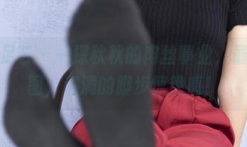 南国足艺 - 一探秋秋的肉丝事业，最新原图，满满的脚步惊艳感！