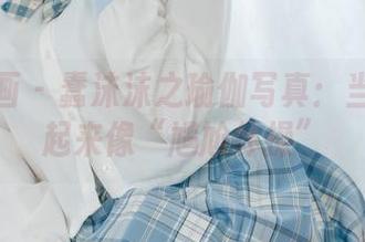喵糖映画 - 蠢沫沫之瑜伽写真：当尝试看起来像“尴尬体操”