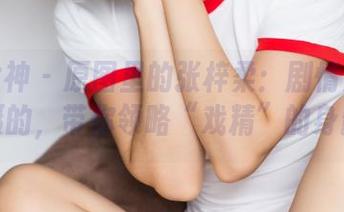 头条女神 - 原图里的张梓柔：剧情是怎样拍摄的，带你领略“戏精”的身影？