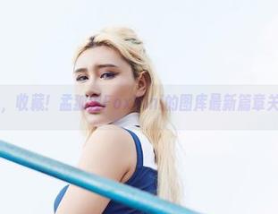 尤物馆 - 哟，收藏！孟狐狸FoxYini的图库最新篇章关于她的裸足