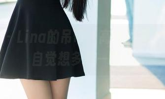 推女郎 - Lina的吊带：高清图集，让我不自觉想多看一眼…