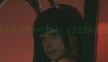 末夜787与她的95式婚纱：图集里的暗藏玄机