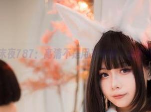 毛衣与末夜787：高清不是用来穿的，是用来看的！