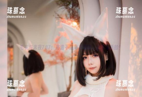 毛衣与末夜787：高清不是用来穿的，是用来看的！