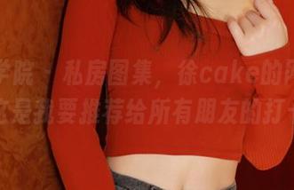 模范学院 - 私房图集，徐cake的网袜秀——这是我要推荐给所有朋友的打卡地！