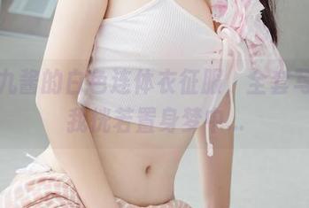 被猫九酱的白色连体衣征服，全套写真让我恍若置身梦中...