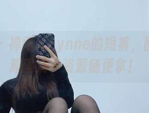 微密圈 - 禅雨儿Lynne的短裤,图库里野趣满满—资源随便拿!