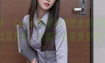秀人网 - Carol周妍希的职业装内幕，在线追升级，这裤子能借我穿吗？