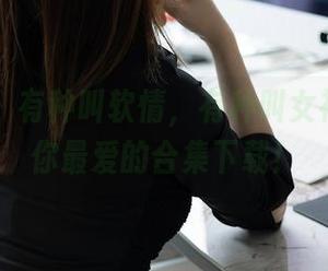 秀人网 - 有种叫软情，有种叫女神，来找你最爱的合集下载！