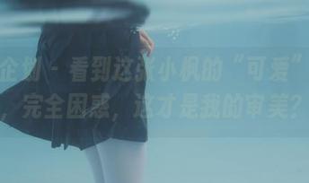 紧急企划 - 看到这张小枫的“可爱”图片，完全困惑，这才是我的审美？