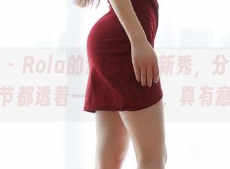 蜜桃社 - Rola的连体衣最新秀，分享的每个细节都透着一点小心机，真有意思！