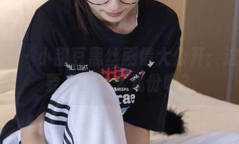 袜啵啵 - 小甜豆黑丝剧情大公开：这次是要上演什么戏份呢？