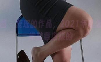 微密圈 - 鹿瑶的作品，2021年是怎样被她随意撩拨的